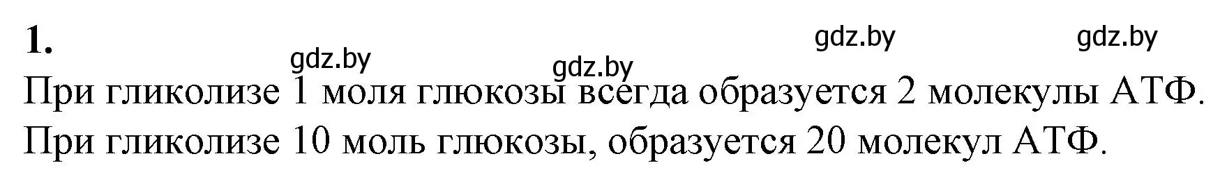 Решение номер 1 (страница 40) гдз по биологии 11 класс Хруцкая, тетрадь для лабораторных и практических работ