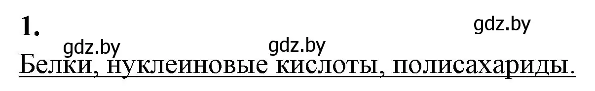 Решение номер 1 (страница 8) гдз по биологии 11 класс Хруцкая, рабочая тетрадь