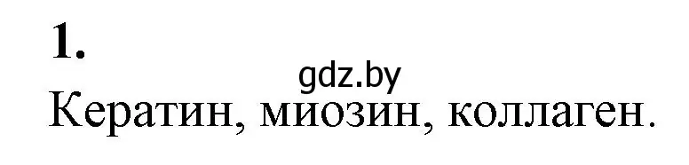 Решение номер 1 (страница 9) гдз по биологии 11 класс Хруцкая, рабочая тетрадь