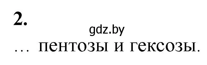 Решение номер 2 (страница 11) гдз по биологии 11 класс Хруцкая, рабочая тетрадь