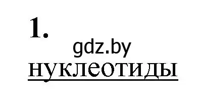 Решение номер 1 (страница 15) гдз по биологии 11 класс Хруцкая, рабочая тетрадь