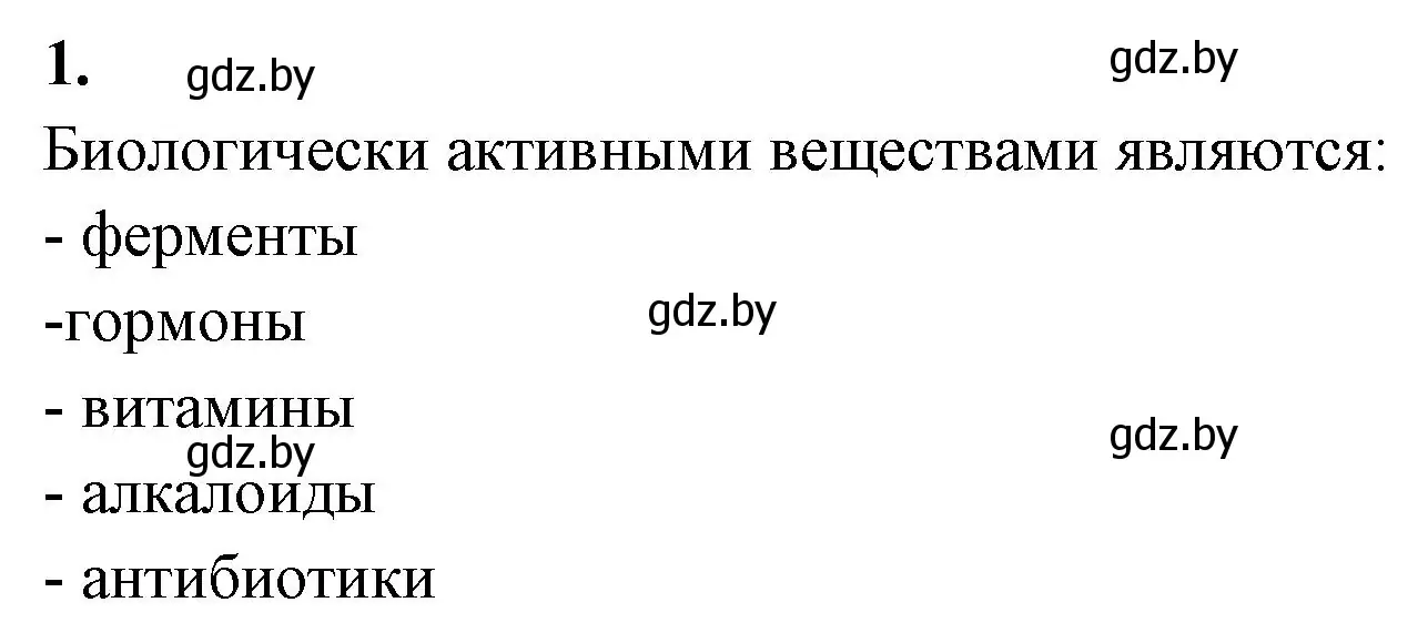 Решение номер 1 (страница 18) гдз по биологии 11 класс Хруцкая, рабочая тетрадь