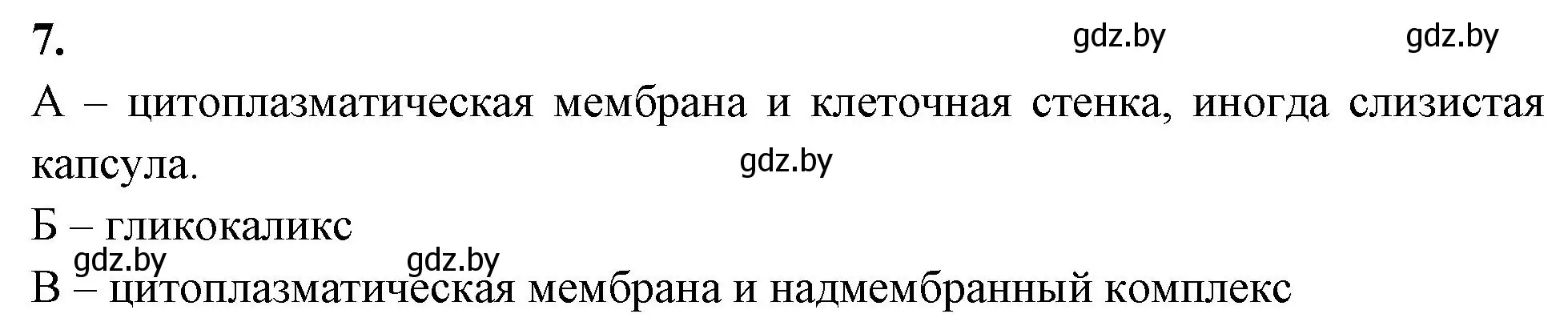 Решение номер 7 (страница 22) гдз по биологии 11 класс Хруцкая, рабочая тетрадь