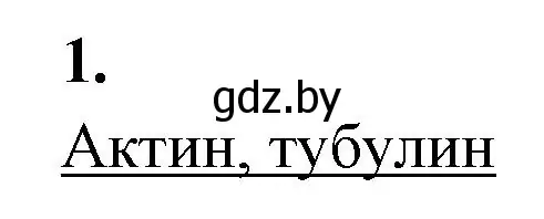 Решение номер 1 (страница 23) гдз по биологии 11 класс Хруцкая, рабочая тетрадь