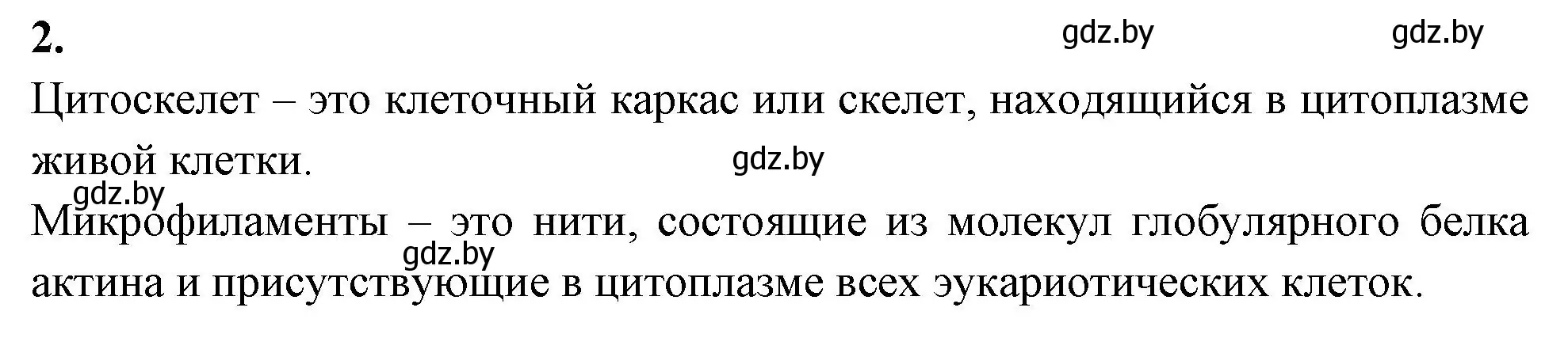 Решение номер 2 (страница 23) гдз по биологии 11 класс Хруцкая, рабочая тетрадь