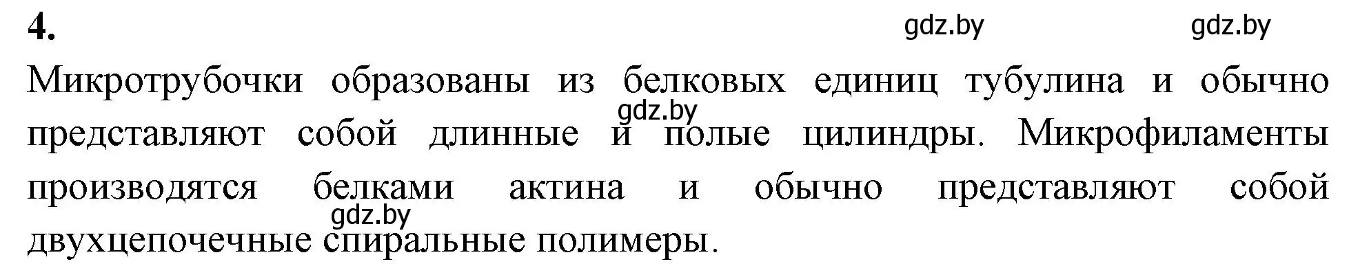 Решение номер 4 (страница 23) гдз по биологии 11 класс Хруцкая, рабочая тетрадь