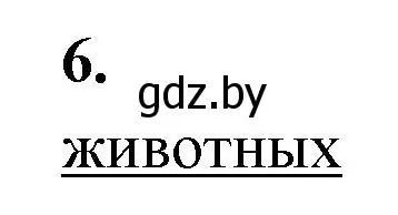 Решение номер 6 (страница 24) гдз по биологии 11 класс Хруцкая, рабочая тетрадь