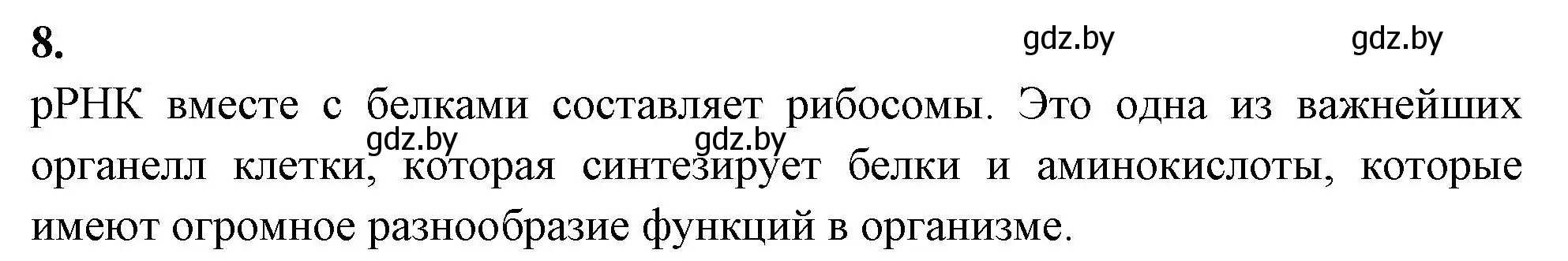 Решение номер 8 (страница 24) гдз по биологии 11 класс Хруцкая, рабочая тетрадь