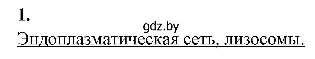 Решение номер 1 (страница 24) гдз по биологии 11 класс Хруцкая, рабочая тетрадь