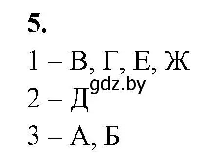 Решение номер 5 (страница 25) гдз по биологии 11 класс Хруцкая, рабочая тетрадь