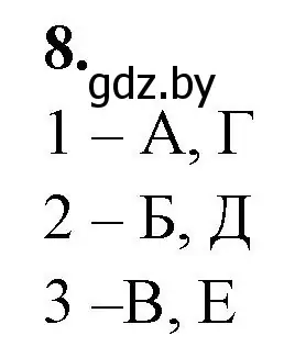 Решение номер 8 (страница 27) гдз по биологии 11 класс Хруцкая, рабочая тетрадь