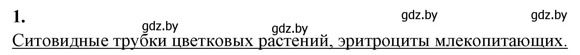 Решение номер 1 (страница 27) гдз по биологии 11 класс Хруцкая, рабочая тетрадь