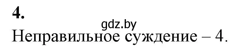 Решение номер 4 (страница 28) гдз по биологии 11 класс Хруцкая, рабочая тетрадь