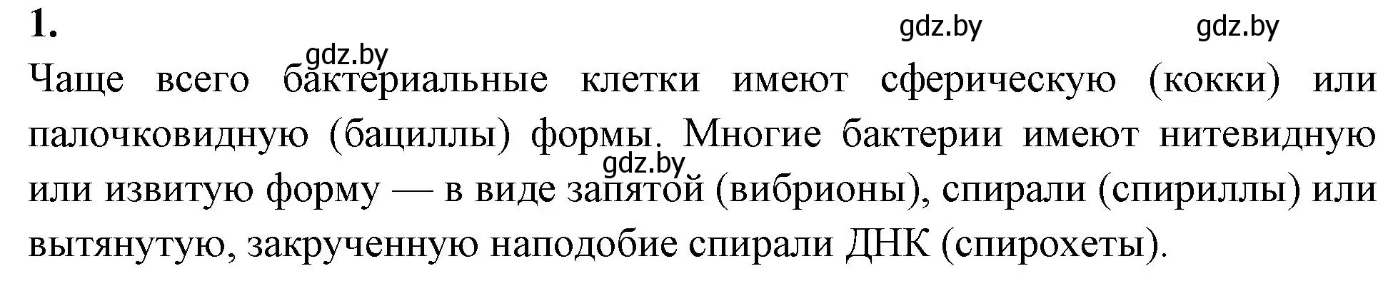 Решение номер 1 (страница 29) гдз по биологии 11 класс Хруцкая, рабочая тетрадь