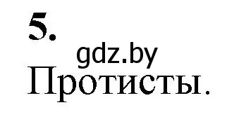 Решение номер 5 (страница 30) гдз по биологии 11 класс Хруцкая, рабочая тетрадь