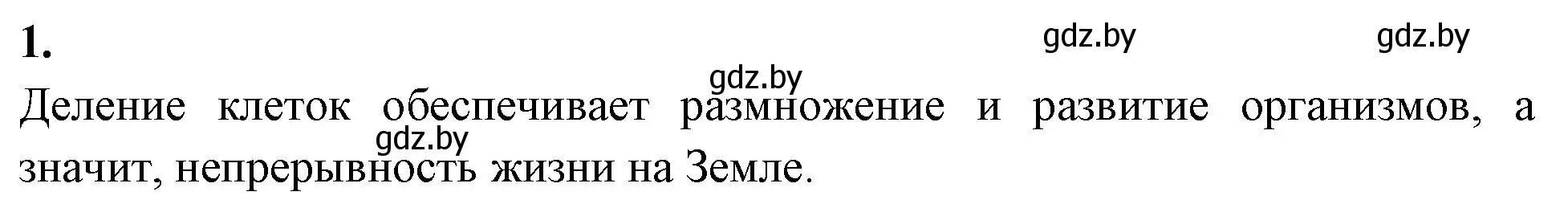 Решение номер 1 (страница 31) гдз по биологии 11 класс Хруцкая, рабочая тетрадь