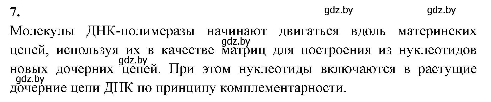 Решение номер 7 (страница 33) гдз по биологии 11 класс Хруцкая, рабочая тетрадь