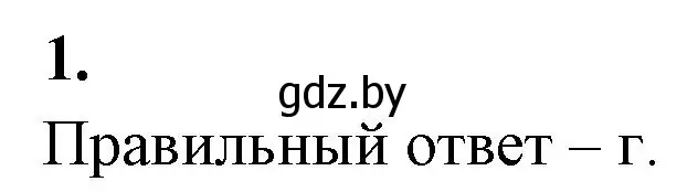 Решение номер 1 (страница 33) гдз по биологии 11 класс Хруцкая, рабочая тетрадь