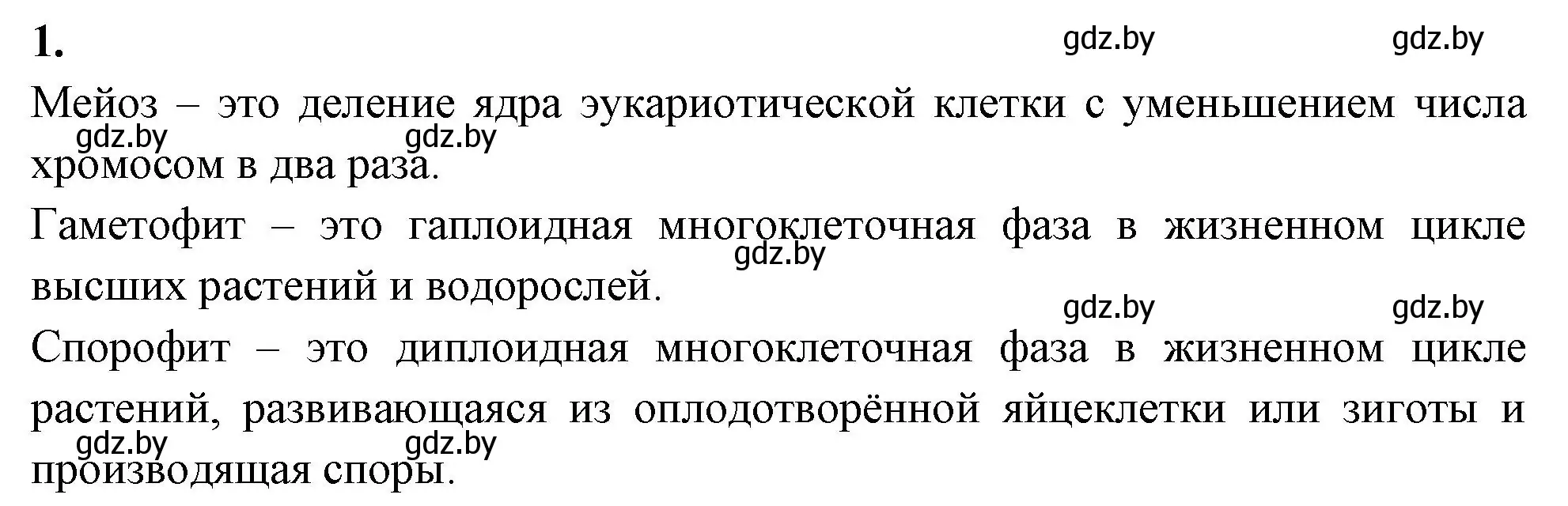 Решение номер 1 (страница 35) гдз по биологии 11 класс Хруцкая, рабочая тетрадь