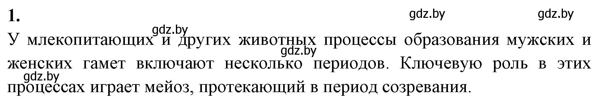 Решение номер 1 (страница 37) гдз по биологии 11 класс Хруцкая, рабочая тетрадь