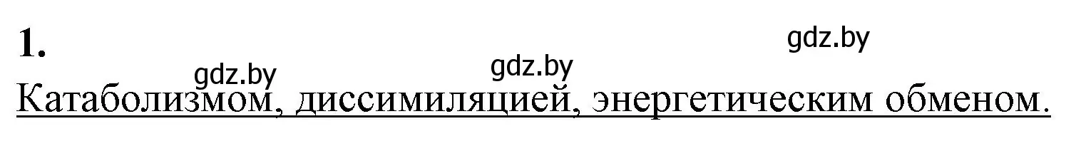 Решение номер 1 (страница 40) гдз по биологии 11 класс Хруцкая, рабочая тетрадь