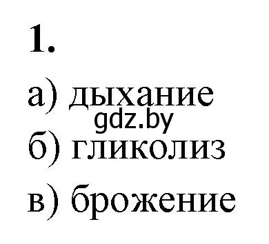 Решение номер 1 (страница 40) гдз по биологии 11 класс Хруцкая, рабочая тетрадь