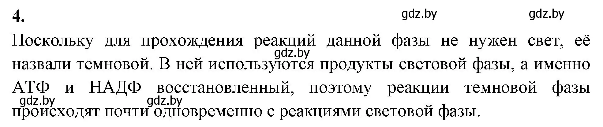 Решение номер 4 (страница 44) гдз по биологии 11 класс Хруцкая, рабочая тетрадь