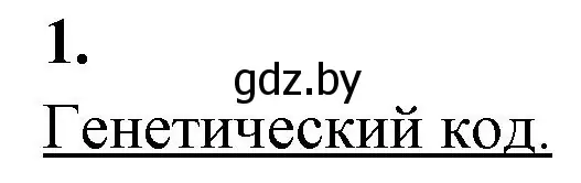 Решение номер 1 (страница 45) гдз по биологии 11 класс Хруцкая, рабочая тетрадь