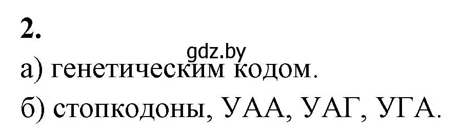 Решение номер 2 (страница 46) гдз по биологии 11 класс Хруцкая, рабочая тетрадь