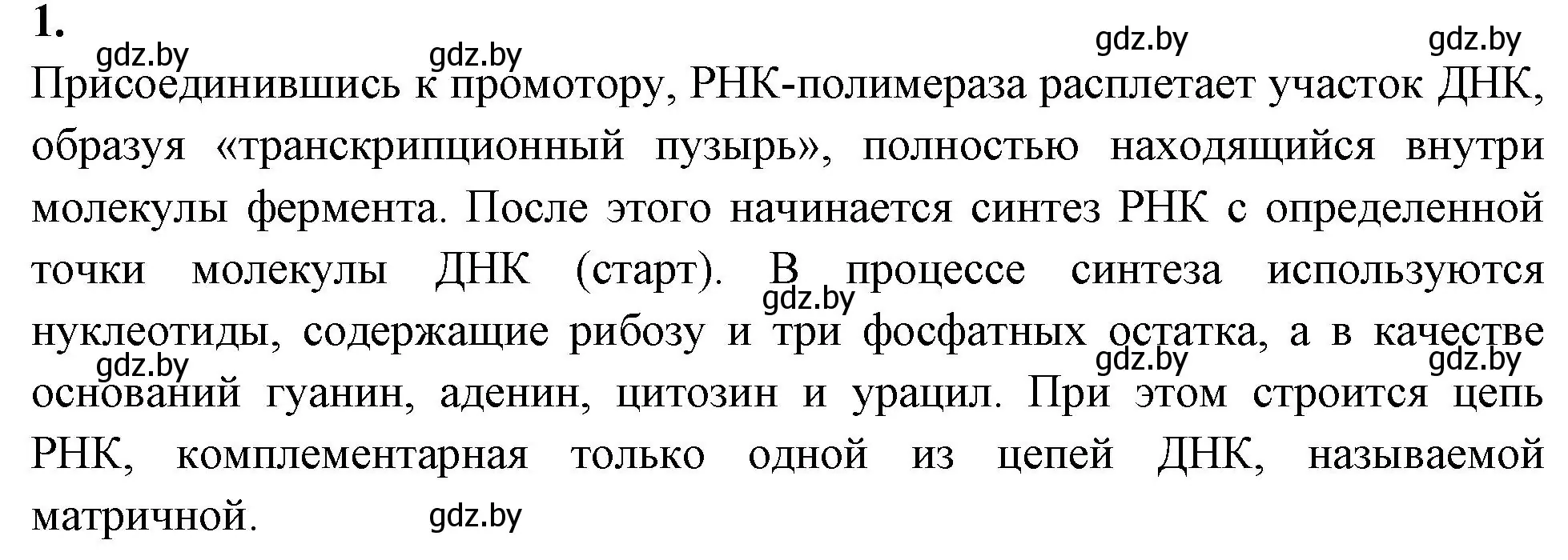 Решение номер 1 (страница 47) гдз по биологии 11 класс Хруцкая, рабочая тетрадь