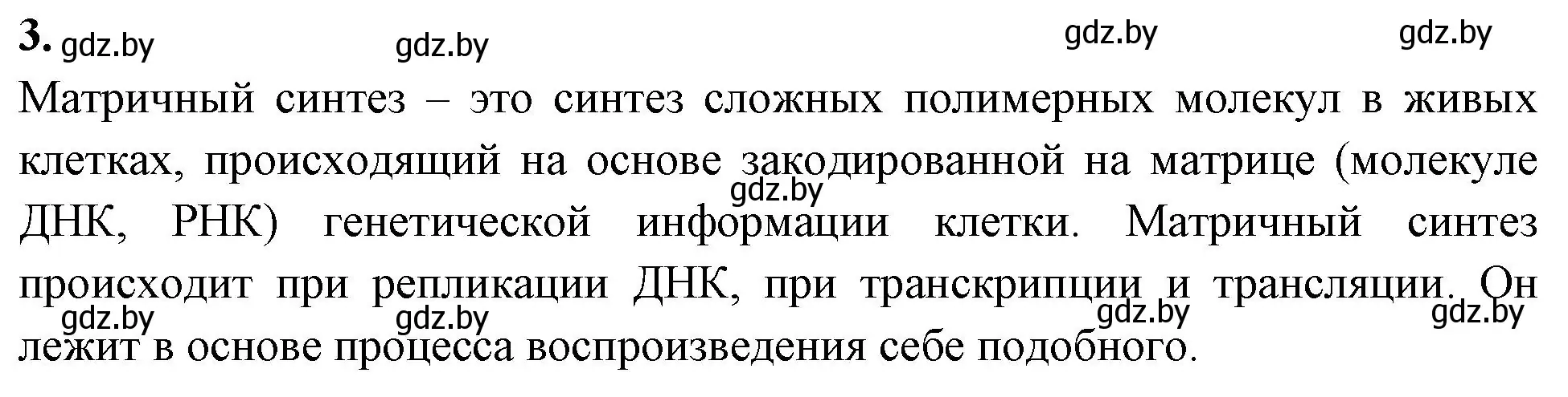 Решение номер 3 (страница 47) гдз по биологии 11 класс Хруцкая, рабочая тетрадь