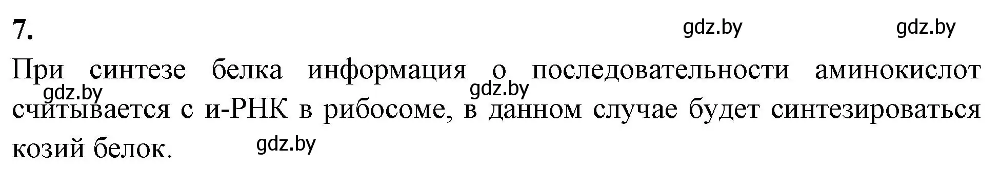 Решение номер 7 (страница 48) гдз по биологии 11 класс Хруцкая, рабочая тетрадь