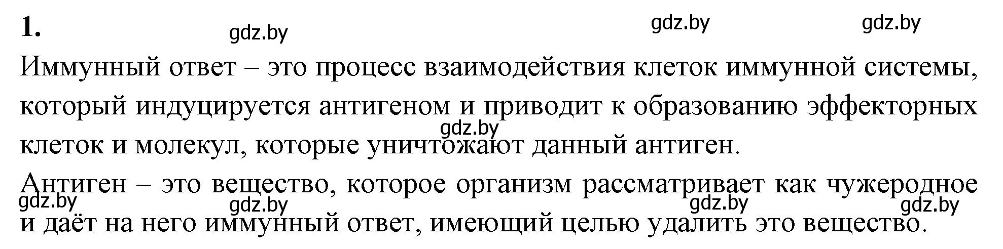 Решение номер 1 (страница 54) гдз по биологии 11 класс Хруцкая, рабочая тетрадь