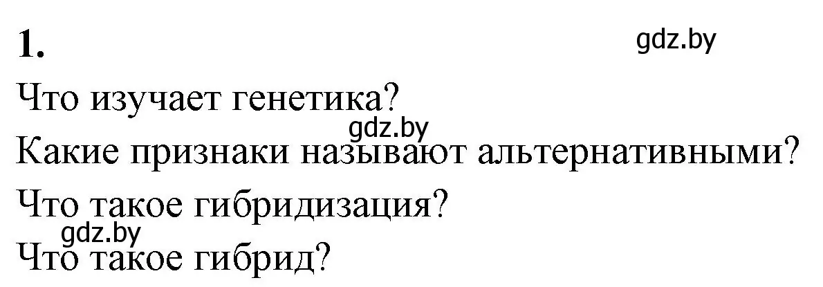 Решение номер 1 (страница 56) гдз по биологии 11 класс Хруцкая, рабочая тетрадь