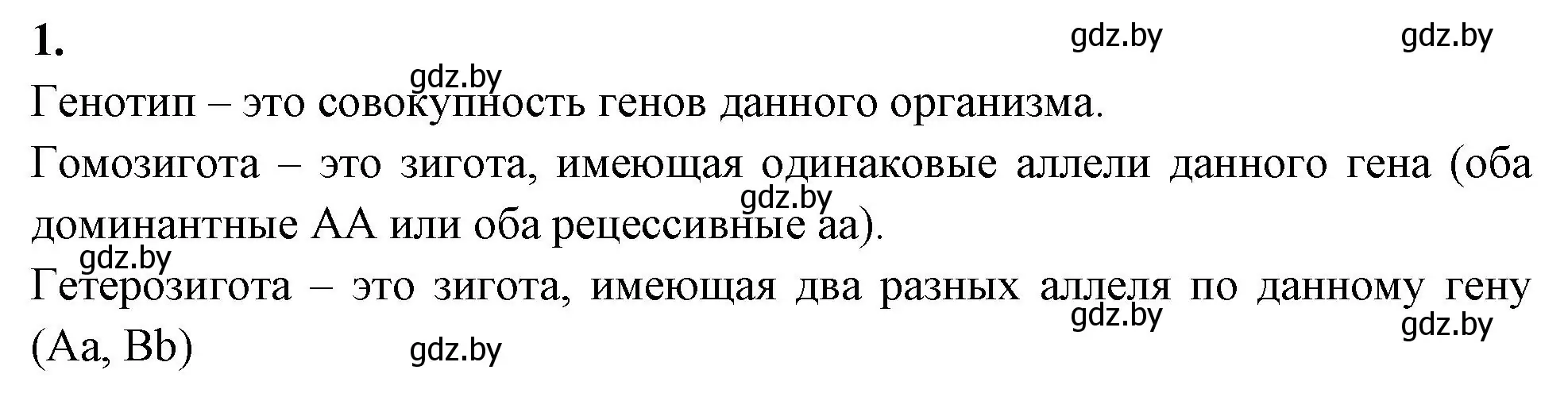 Решение номер 1 (страница 57) гдз по биологии 11 класс Хруцкая, рабочая тетрадь