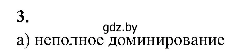 Решение номер 3 (страница 60) гдз по биологии 11 класс Хруцкая, рабочая тетрадь