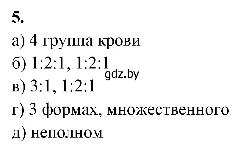 Решение номер 5 (страница 61) гдз по биологии 11 класс Хруцкая, рабочая тетрадь