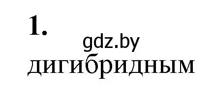 Решение номер 1 (страница 62) гдз по биологии 11 класс Хруцкая, рабочая тетрадь