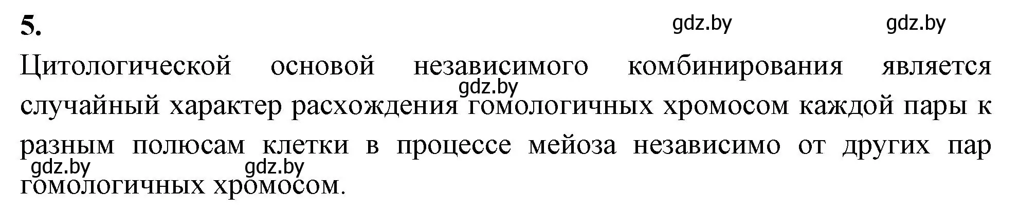 Решение номер 5 (страница 63) гдз по биологии 11 класс Хруцкая, рабочая тетрадь