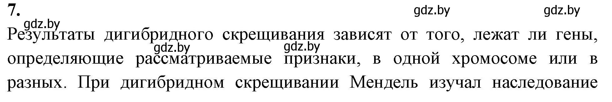 Решение номер 7 (страница 63) гдз по биологии 11 класс Хруцкая, рабочая тетрадь