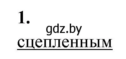 Решение номер 1 (страница 64) гдз по биологии 11 класс Хруцкая, рабочая тетрадь