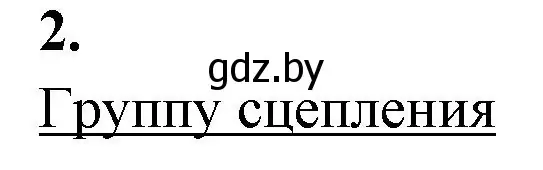 Решение номер 2 (страница 64) гдз по биологии 11 класс Хруцкая, рабочая тетрадь