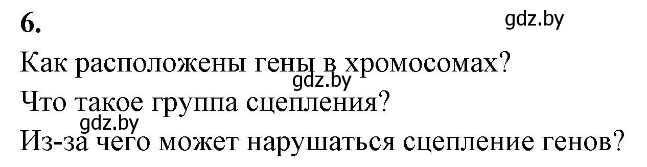 Решение номер 6 (страница 65) гдз по биологии 11 класс Хруцкая, рабочая тетрадь