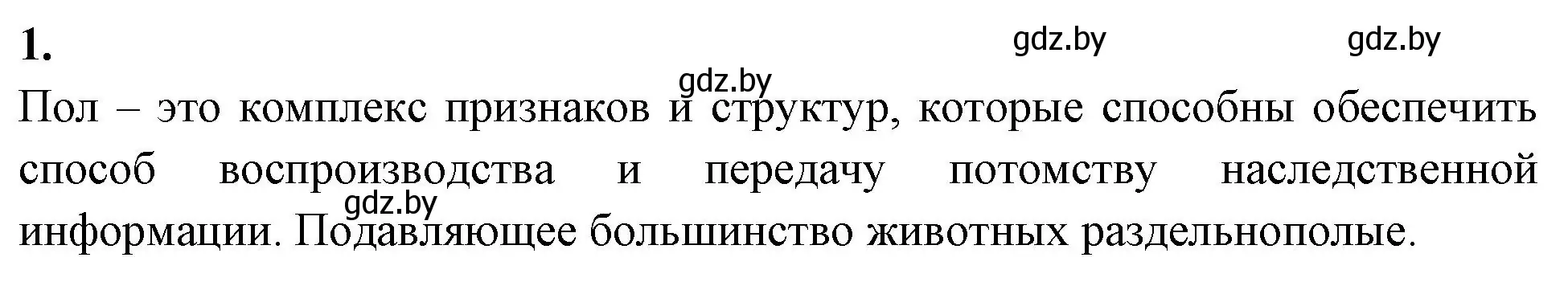 Решение номер 1 (страница 66) гдз по биологии 11 класс Хруцкая, рабочая тетрадь