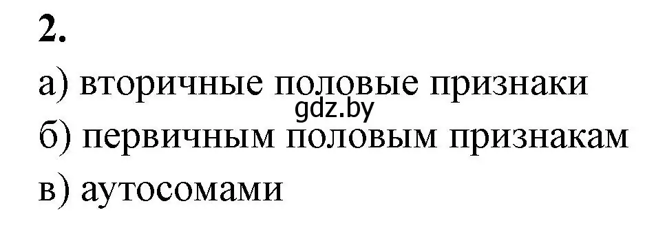 Решение номер 2 (страница 66) гдз по биологии 11 класс Хруцкая, рабочая тетрадь