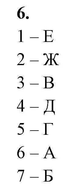 Решение номер 6 (страница 67) гдз по биологии 11 класс Хруцкая, рабочая тетрадь