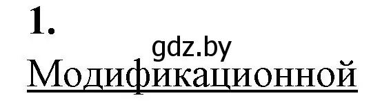 Решение номер 1 (страница 68) гдз по биологии 11 класс Хруцкая, рабочая тетрадь