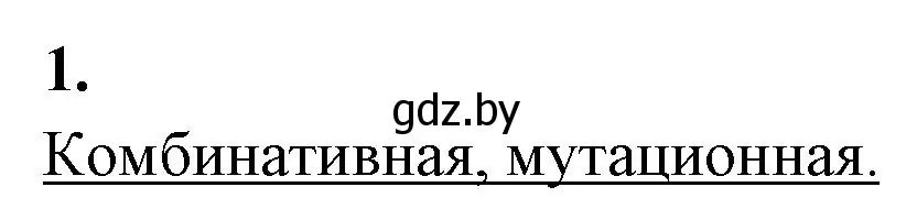 Решение номер 1 (страница 70) гдз по биологии 11 класс Хруцкая, рабочая тетрадь