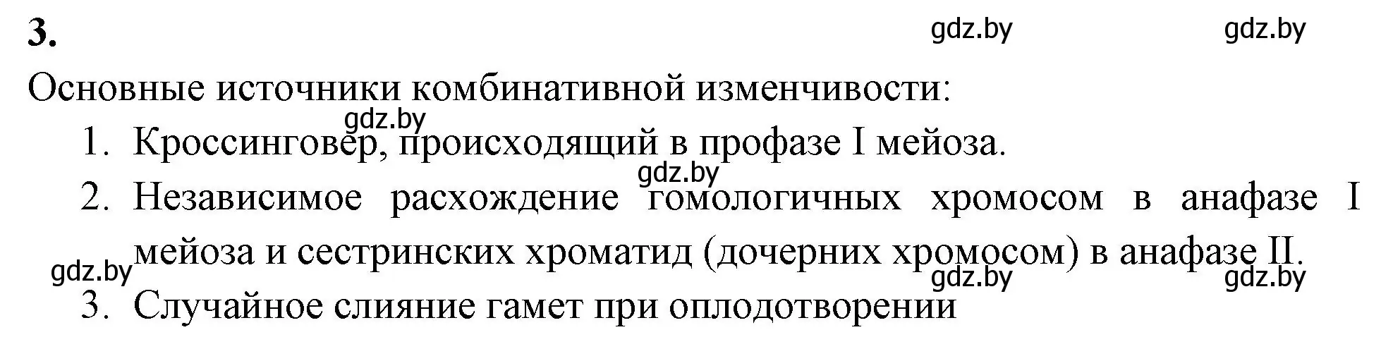 Решение номер 3 (страница 70) гдз по биологии 11 класс Хруцкая, рабочая тетрадь