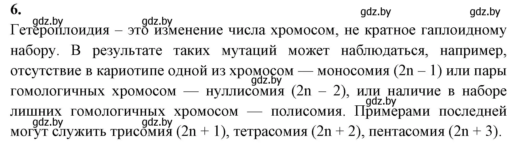 Решение номер 6 (страница 71) гдз по биологии 11 класс Хруцкая, рабочая тетрадь